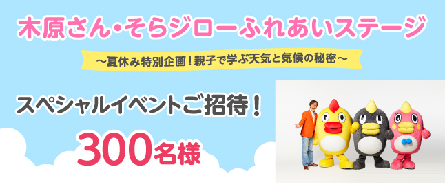 木原さん・そらジローふれあいステージ