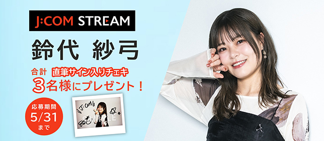 声優・鈴代紗弓さんチェキプレゼント