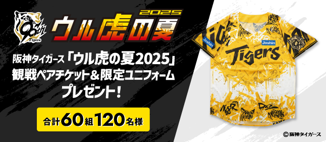 阪神タイガース「ウル虎の夏2025」観戦ペアチケット＆限定ユニフォーム
