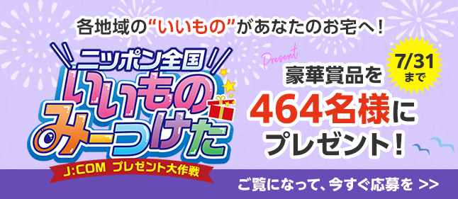 ニッポン全国いいものみーつけた～J:COMプレゼント大作戦！～
