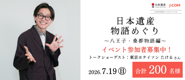 日本遺産 物語めぐり ～八王子・桑都物語編～