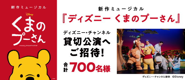 くまのプーさん ミュージカル貸切り公演チケットプレゼント