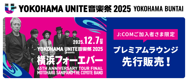 YOKOHAMA UNITE音楽祭