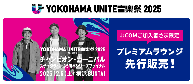 YOKOHAMA UNITE音楽祭