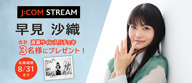 『早見沙織サイン入りチェキ』プレゼントキャンペーン