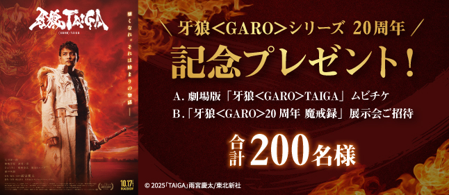 劇場版『牙狼＜GARO＞TAIGA』ご招待