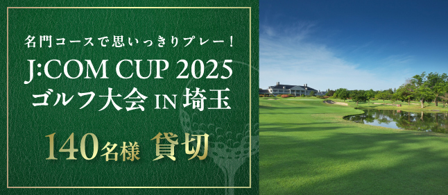 J:COM CUP 2025ゴルフ大会 IN埼玉