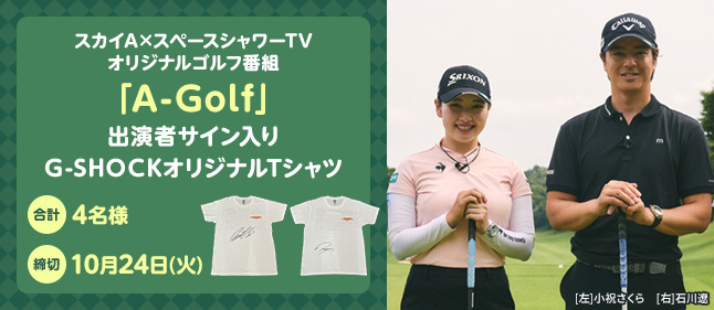 「A-Golf」出演者サイン入りCASIOオリジナルTシャツ