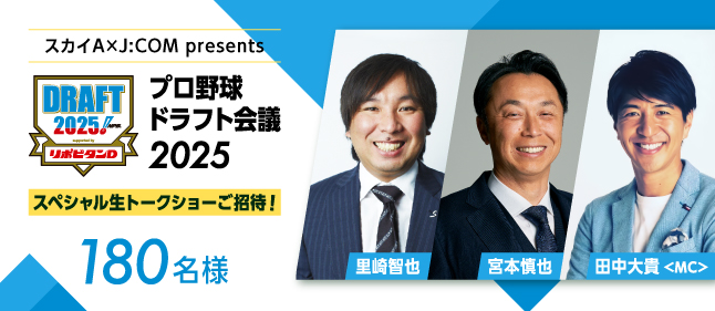 スカイA×J:COM present プロ野球ドラフト会議2025スペシャル生トークショー