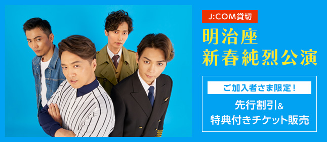 J:COM貸切「明治座新春純烈公演」