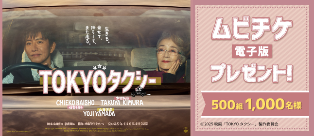 映画「TOKYOタクシー」劇場鑑賞チケット