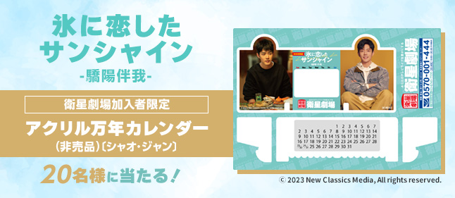 「氷に恋したサンシャイン -驕陽伴我-」主演シャオ・ジャン万年カレンダー