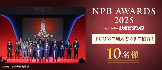 NPBアワードご招待