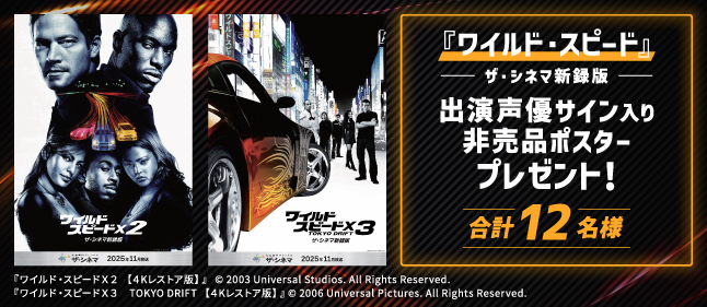 シリーズ一挙放送記念！『ワイルド・スピード』出演声優サイン入り非売品ポスター