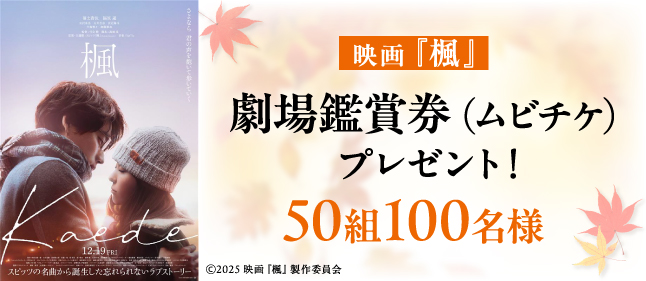 映画『楓』　ムビチケプレゼント