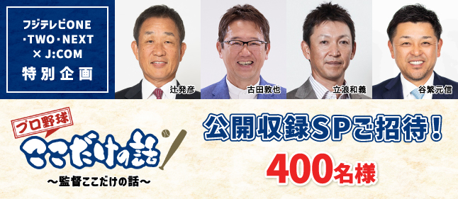 「プロ野球ここだけの話　～監督編～」　公開収録