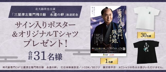 北大路欣也主演「三屋清左衛門残日録 永遠の絆」オリジナルTシャツ