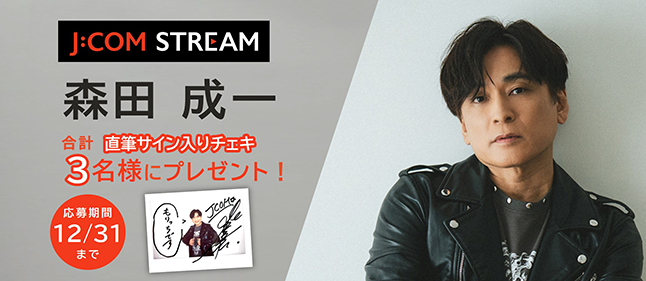 『森田成一サイン入りチェキ』プレゼント