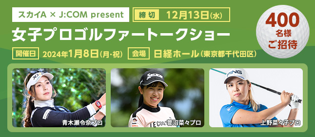 スカイA×J:COM presents 女子プロゴルファートークショー