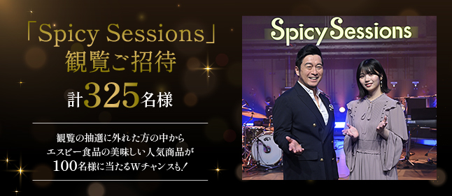 「Spicy Sessions」番組収録＆エスビー食品詰め合わせ