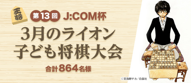 第13回J:COM杯 3月のライオン子ども将棋大会