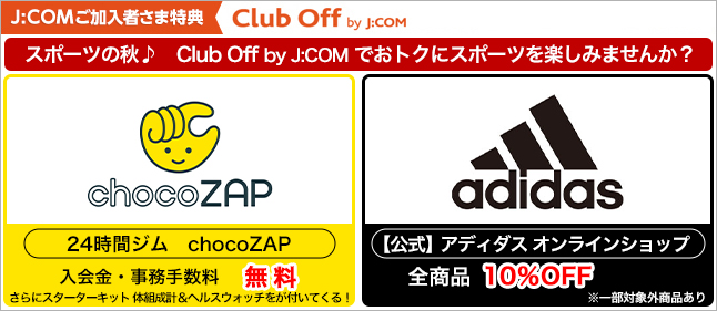 スポーツの秋♪Club Off by J:COMでおトクにスポーツを楽しみませんか？