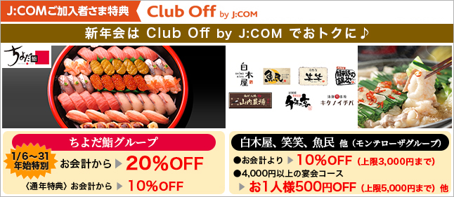 新年会はClub Off by J:COMでおトクに