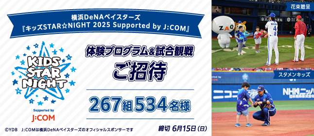 横浜DeNAベイスターズ_キッズ☆STAR NIGHT