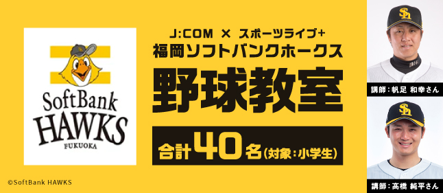 JCOM×スポーツライブ＋　福岡ソフトバンクホークス野球教室