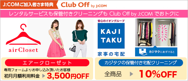 Club Off by J:COMでおトクにスポーツを楽しみませんか？