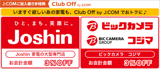 いますぐ欲しいあの家電も、Club Off by J:COMでおトクに