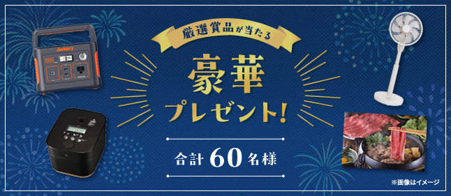 厳選賞品が当たる豪華プレゼント！