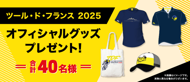 ツール・ド・フランス 2025 オフィシャルグッズ