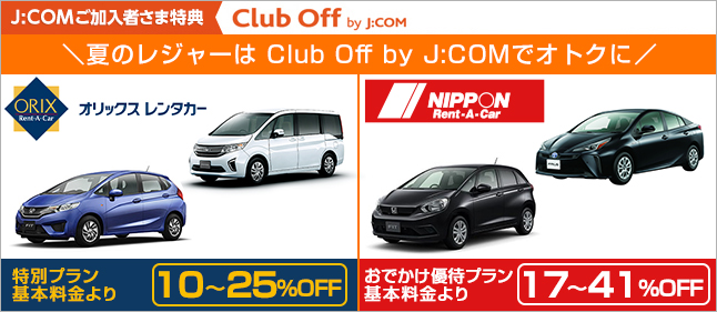 夏のレジャーは、Club Off by J:COMでおトクに