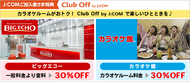 カラオケルームがおトク！
