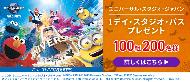 ユニバーサル・スタジオ・ジャパン 1デイ・スタジオ・パスをプレゼント！