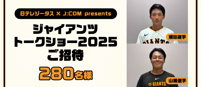 ジャイアンツトークショー2025ご招待