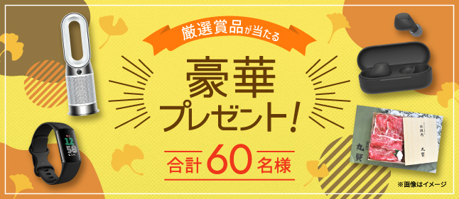 厳選賞品が当たる豪華プレゼント!