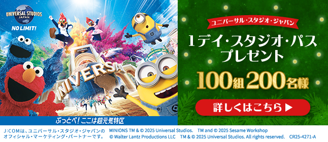ユニバーサル・スタジオ・ジャパン 1デイ・スタジオ・パスをプレゼント！