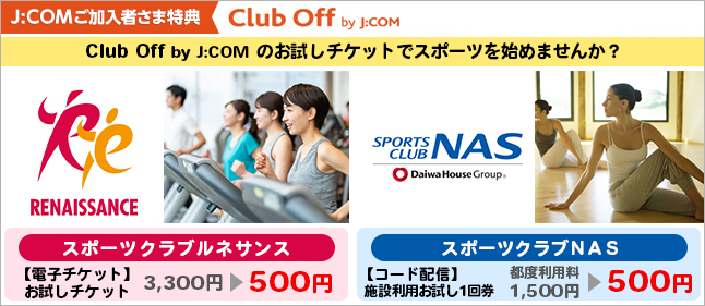 お試しチケットでスポーツを始めませんか？