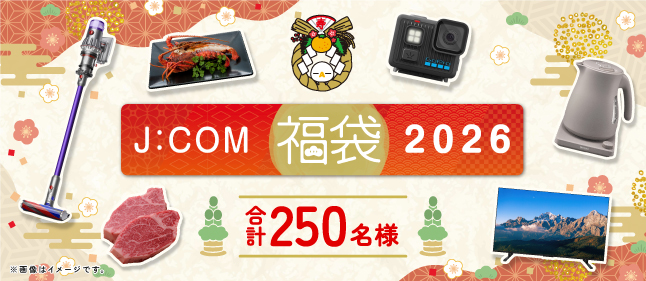 J:COM福袋2026