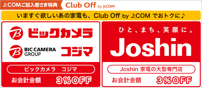 いますぐ欲しいあの家電も、Club Off by J:COMでおトクに♪