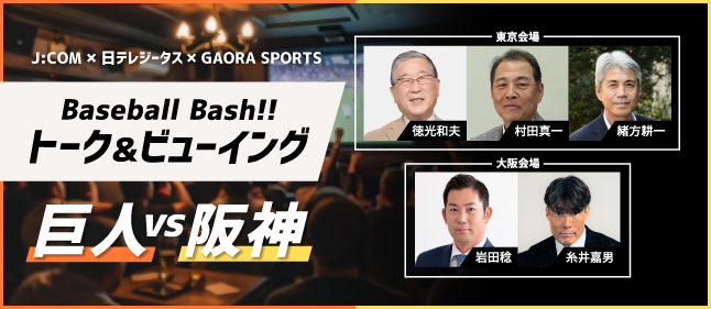 プロ野球PVイベント
