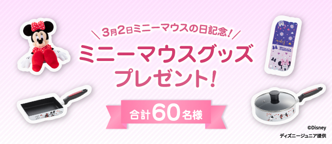 「まあステキ!ミニーマウスの日(仮)」放送記念!ミニーマウスグッズ
