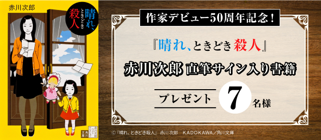 赤川次郎サイン本プレゼント