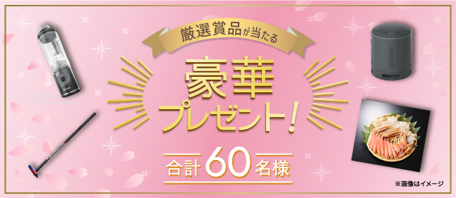 厳選賞品が当たる豪華プレゼント