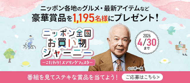 ニッポン全国お買い物ジャーニー