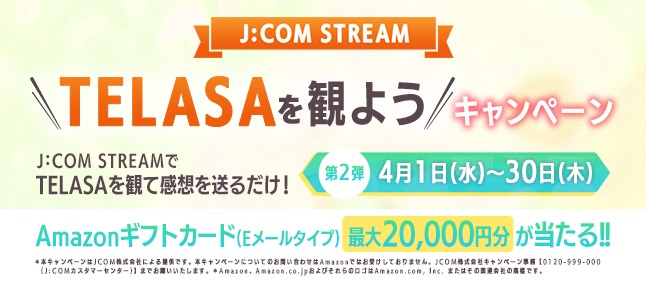 TELASAを観ようキャンペーン第2弾