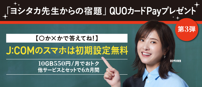 「ヨシタカ先生からの宿題」に答えてQUOカードPayプレゼント＜第3弾＞