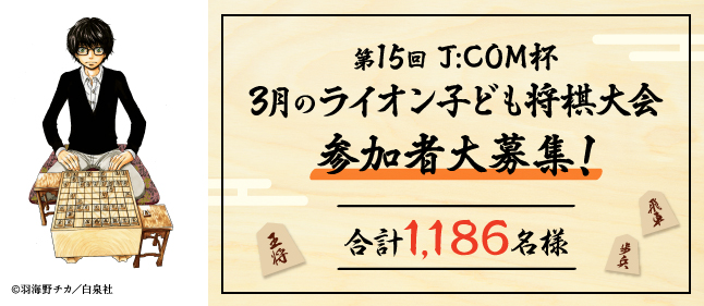 第14回J:COM杯3月のライオン子ども将棋大会